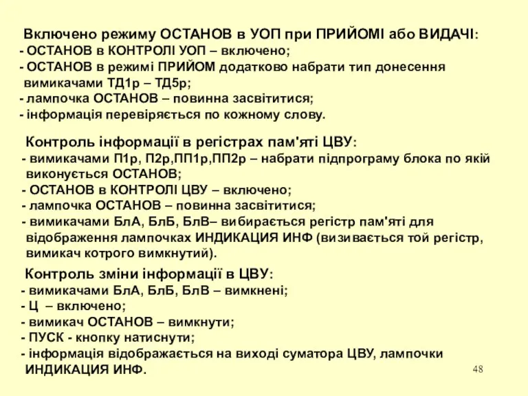 Включено режиму ОСТАНОВ в УОП при ПРИЙОМІ або ВИДАЧІ: ОСТАНОВ