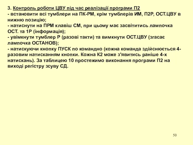 3. Контроль роботи ЦВУ під час реалізації програми П2 -