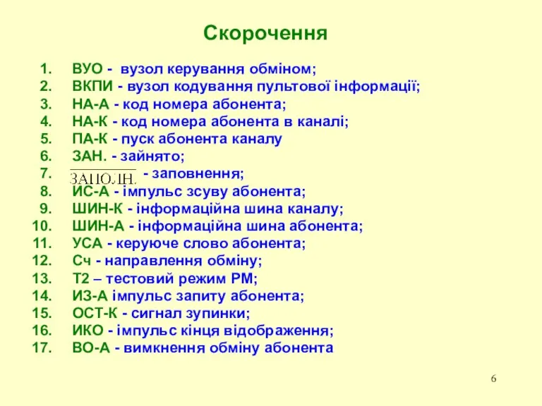 ВУО - вузол керування обміном; ВКПИ - вузол кодування пультової