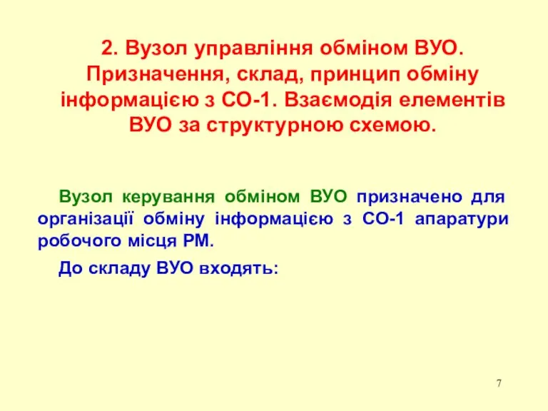 2. Вузол управління обміном ВУО. Призначення, склад, принцип обміну інформацією