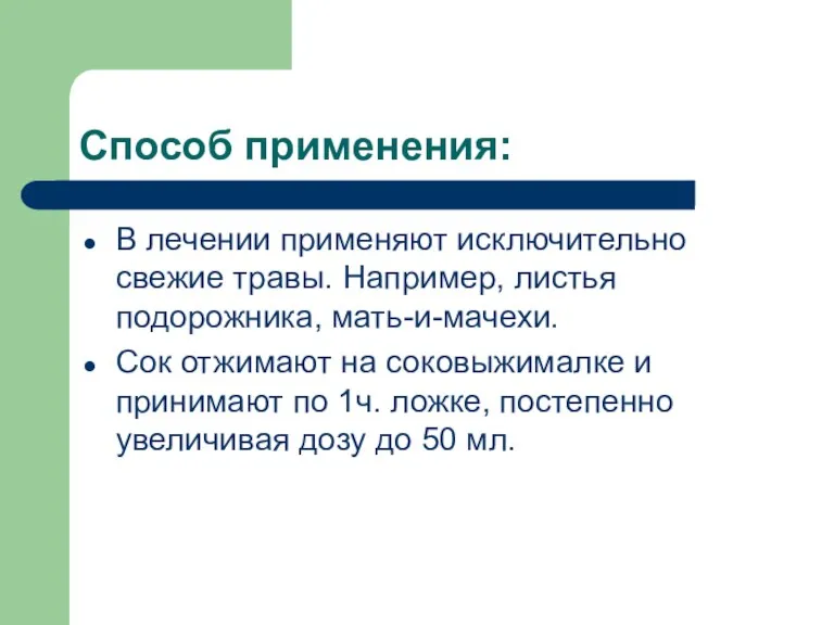 Способ применения: В лечении применяют исключительно свежие травы. Например, листья