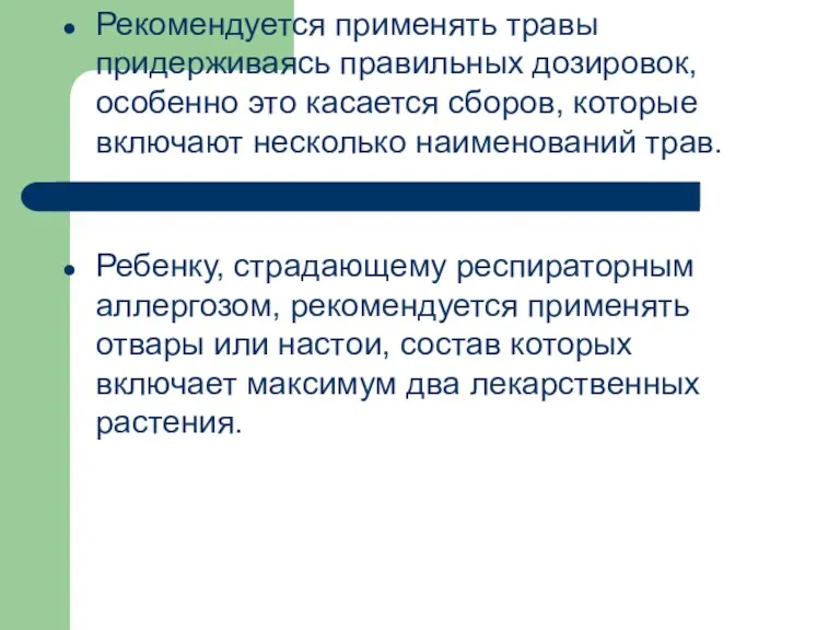 Рекомендуется применять травы придерживаясь правильных дозировок, особенно это касается сборов, которые включают несколько