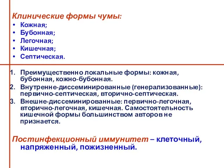 Клинические формы чумы: Кожная; Бубонная; Легочная; Кишечная; Септическая. Преимущественно локальные