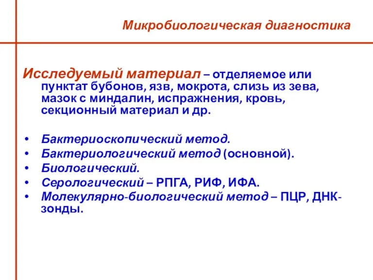 Микробиологическая диагностика Исследуемый материал – отделяемое или пунктат бубонов, язв,