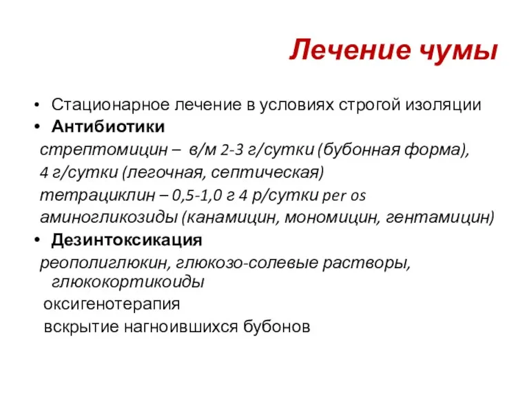 Лечение чумы Стационарное лечение в условиях строгой изоляции Антибиотики стрептомицин