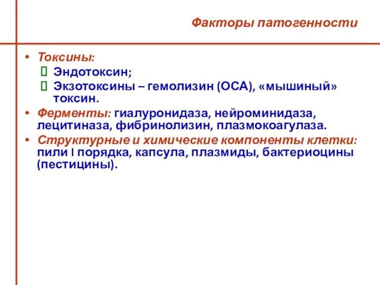 Факторы патогенности Токсины: Эндотоксин; Экзотоксины – гемолизин (ОСА), «мышиный» токсин.