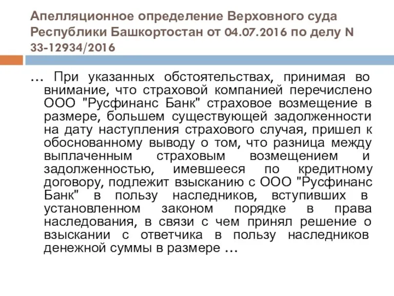 Апелляционное определение Верховного суда Республики Башкортостан от 04.07.2016 по делу N 33-12934/2016 …
