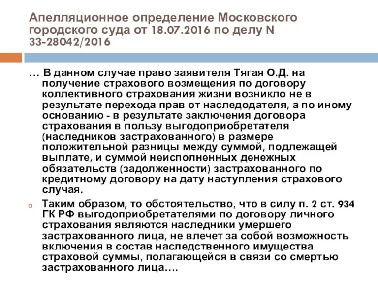 Апелляционное определение Московского городского суда от 18.07.2016 по делу N 33-28042/2016 … В