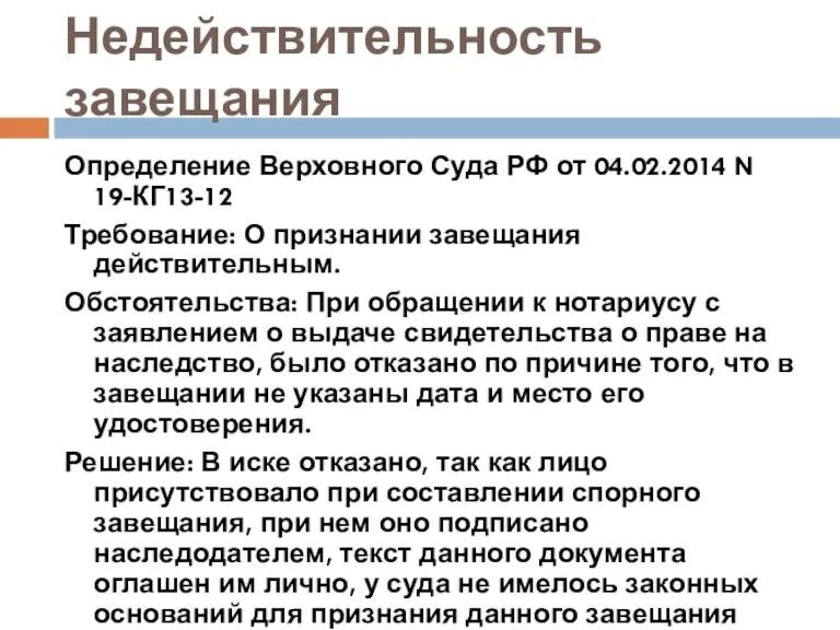 Недействительность завещания Определение Верховного Суда РФ от 04.02.2014 N 19-КГ13-12 Требование: О признании