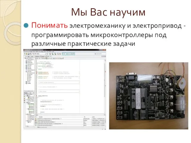 Мы Вас научим Понимать электромеханику и электропривод - программировать микроконтроллеры под различные практические задачи