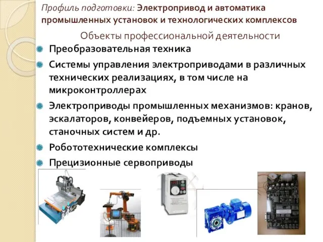 Объекты профессиональной деятельности Преобразовательная техника Системы управления электроприводами в различных