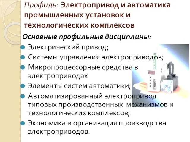 Профиль: Электропривод и автоматика промышленных установок и технологических комплексов Основные