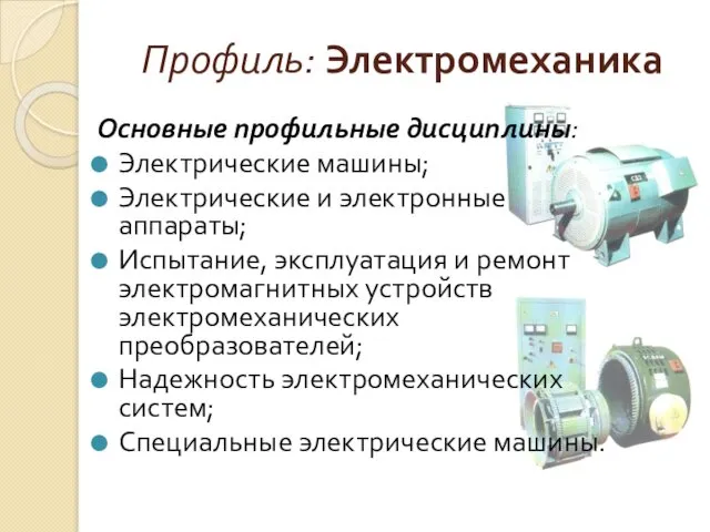 Профиль: Электромеханика Основные профильные дисциплины: Электрические машины; Электрические и электронные