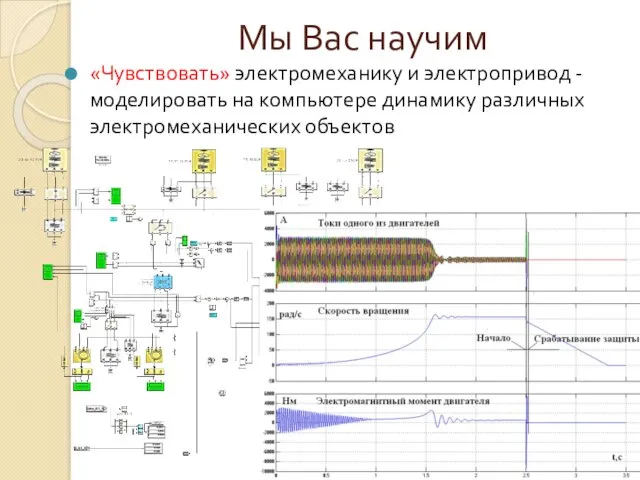 Мы Вас научим «Чувствовать» электромеханику и электропривод - моделировать на компьютере динамику различных электромеханических объектов