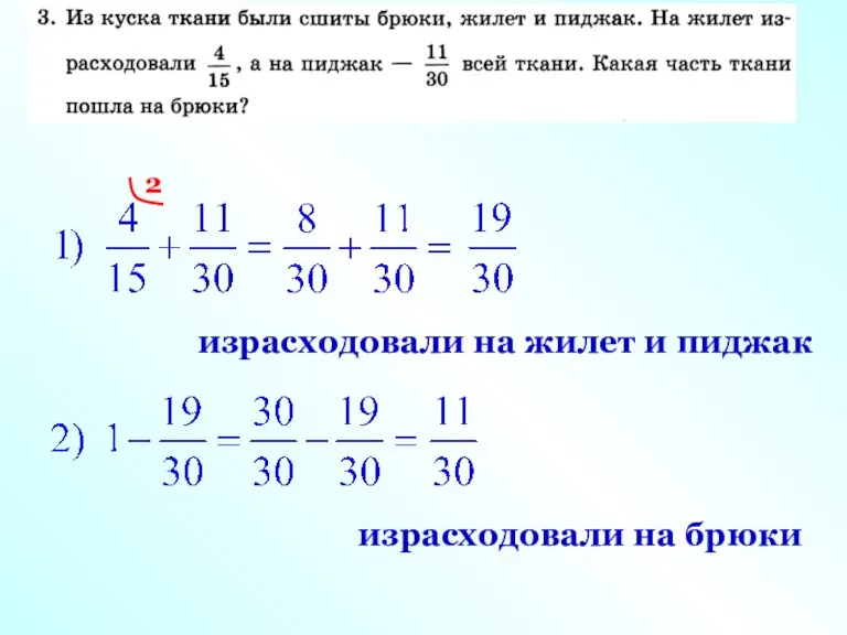 2 израсходовали на жилет и пиджак израсходовали на брюки