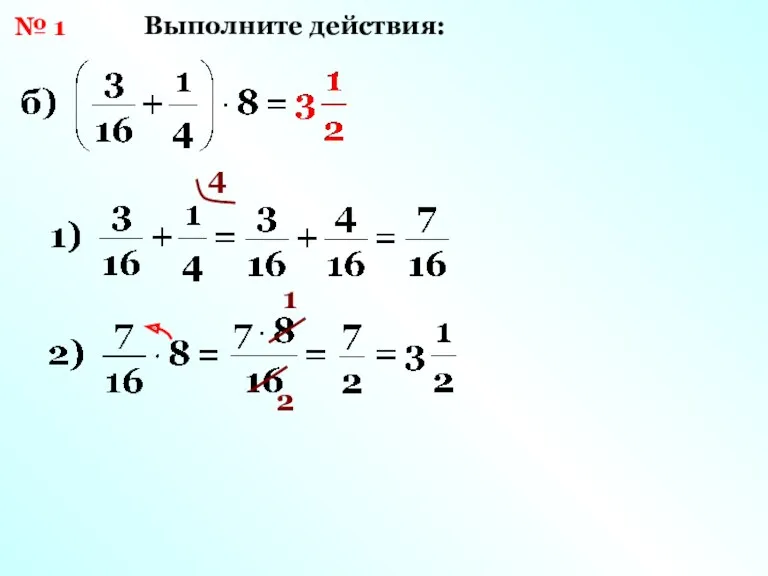 № 1 Выполните действия: 4 1 2