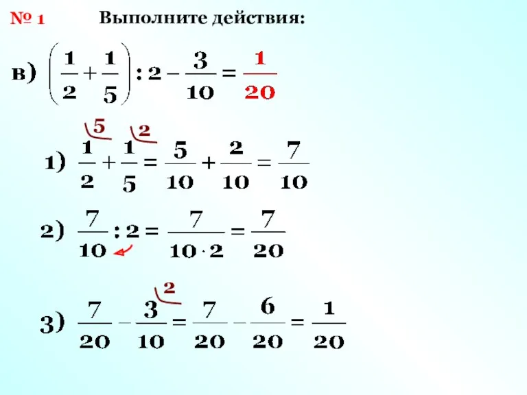 № 1 Выполните действия: 5 2 2