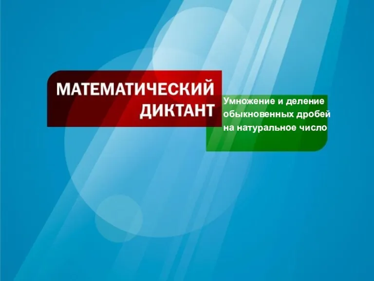 Умножение и деление обыкновенных дробей на натуральное число