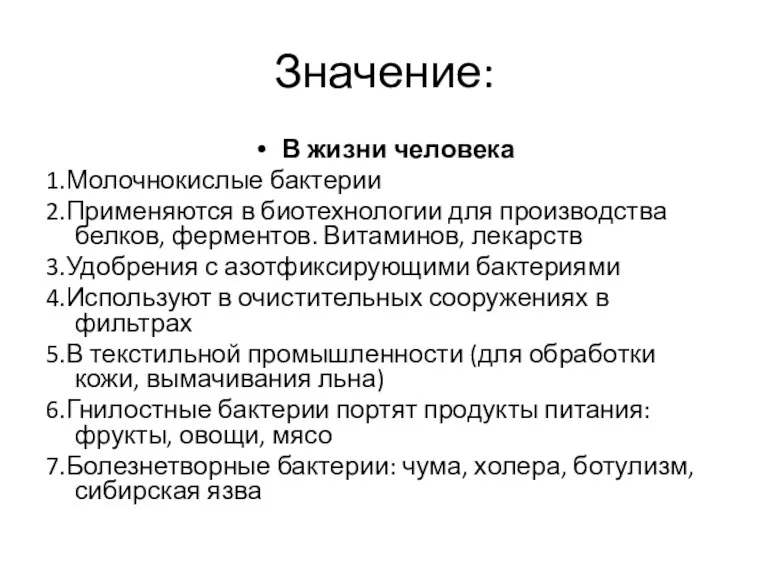 Значение: В жизни человека 1.Молочнокислые бактерии 2.Применяются в биотехнологии для производства белков, ферментов.