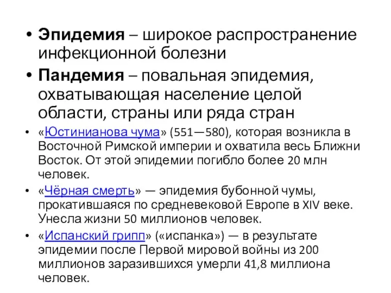 Эпидемия – широкое распространение инфекционной болезни Пандемия – повальная эпидемия, охватывающая население целой