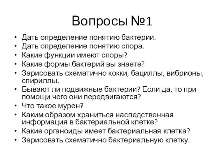 Вопросы №1 Дать определение понятию бактерии. Дать определение понятию спора.