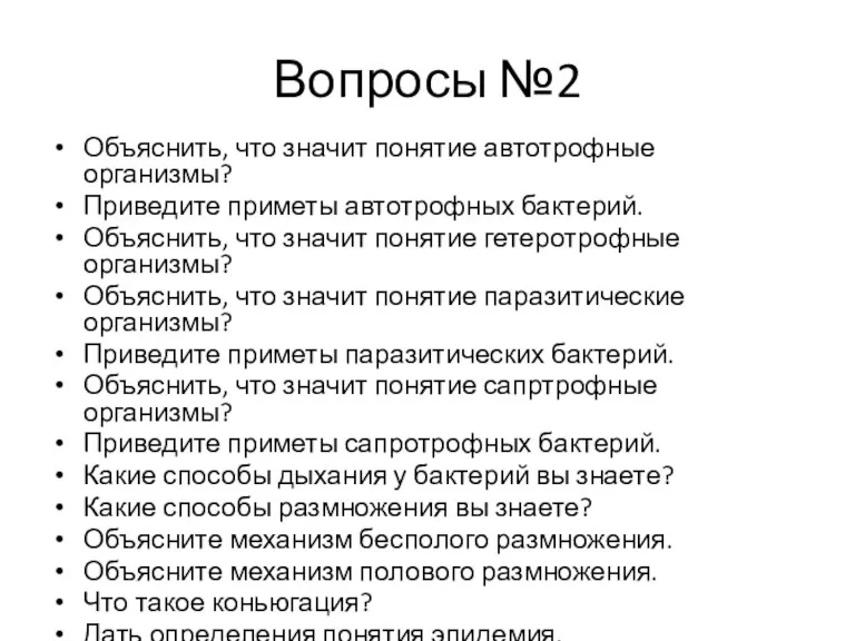 Вопросы №2 Объяснить, что значит понятие автотрофные организмы? Приведите приметы автотрофных бактерий. Объяснить,