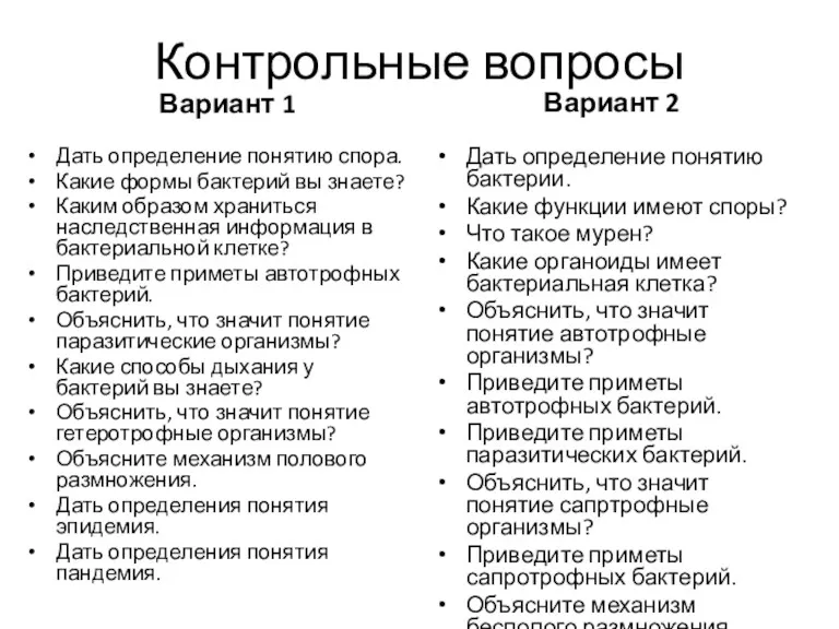 Контрольные вопросы Вариант 1 Дать определение понятию спора. Какие формы бактерий вы знаете?