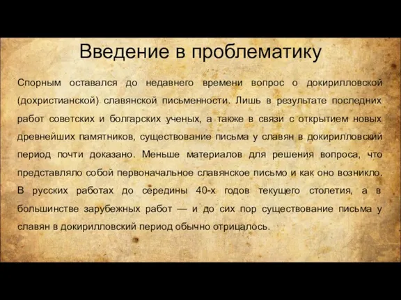 Введение в проблематику Спорным оставался до недавнего времени вопрос о