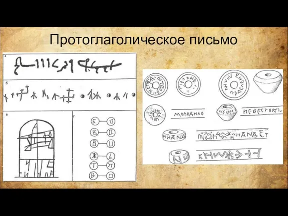 Протоглаголическое письмо