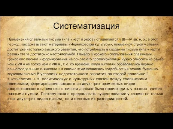 Систематизация Применения славянами письма типа «черт и резов» отодвигается к