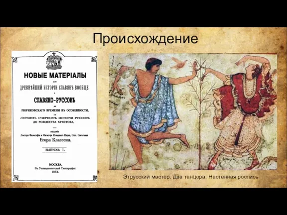 Происхождение Этрусский мастер. Два танцора. Настенная роспись