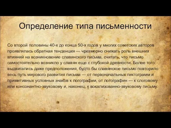 Определение типа письменности Со второй половины 40-х до конца 50-х