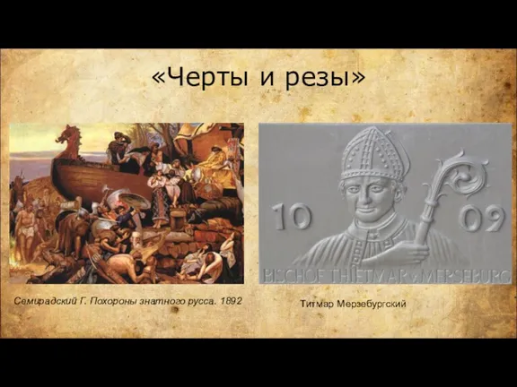 «Черты и резы» Семирадский Г. Похороны знатного русса. 1892 Титмар Мерзебургский