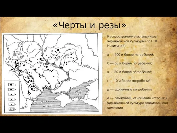 «Черты и резы» Распространение могильников черняховской культуры (по Г. Ф.