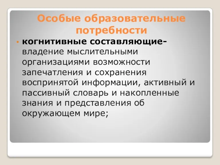 когнитивные составляющие-владение мыслительными организациями возможности запечатления и сохранения воспринятой информации,