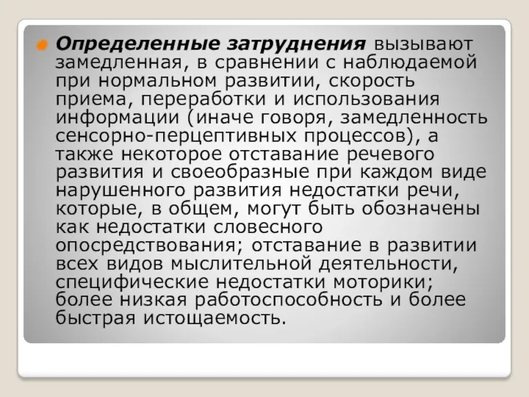 Определенные затруднения вызывают замедленная, в сравнении с наблюдаемой при нормальном