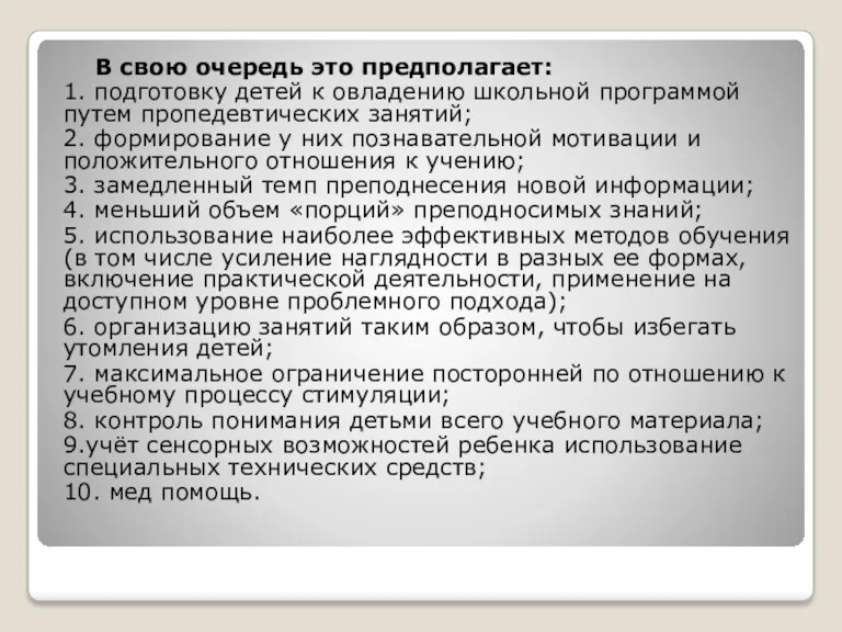 В свою очередь это предполагает: 1. подготовку детей к овладению