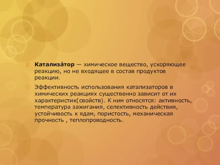 Катализа́тор — химическое вещество, ускоряющее реакцию, но не входящее в