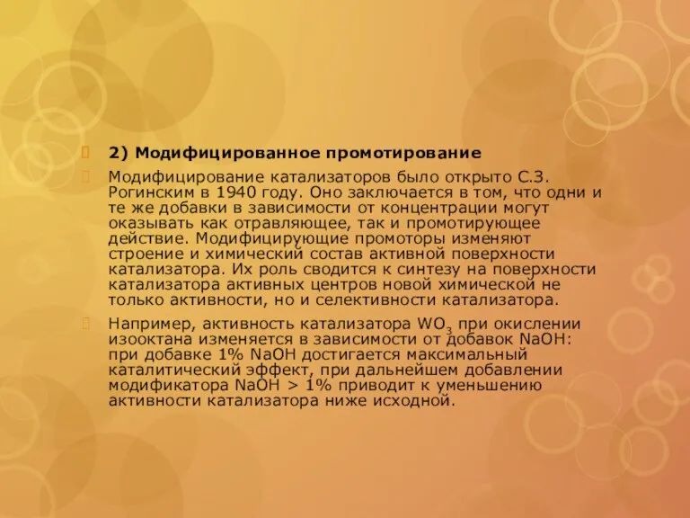 2) Модифицированное промотирование Модифицирование катализаторов было открыто С.З. Рогинским в