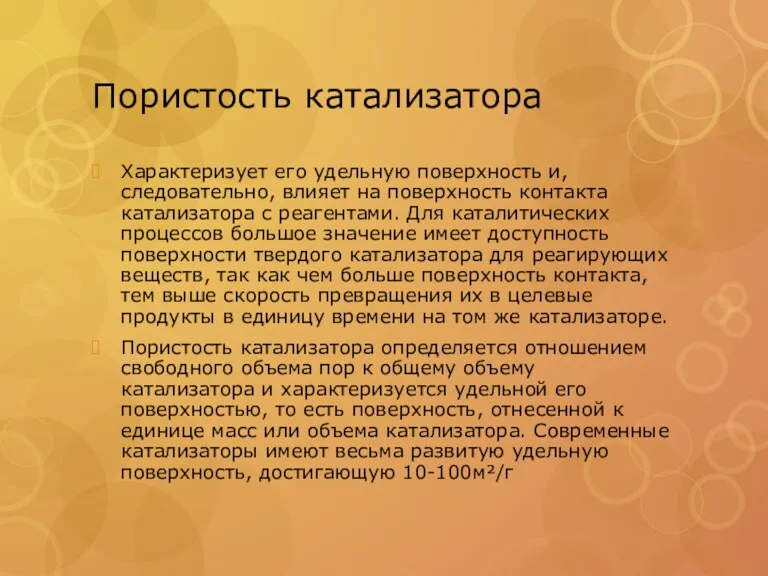 Пористость катализатора Характеризует его удельную поверхность и, следовательно, влияет на