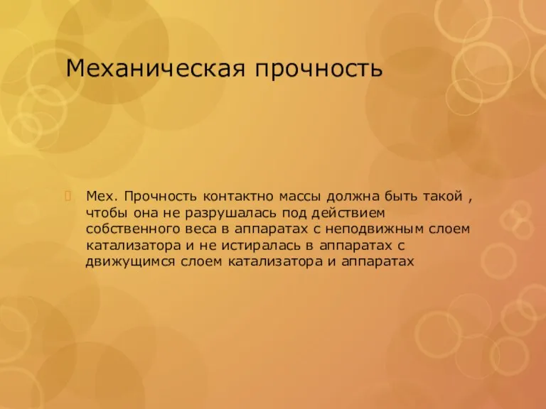 Механическая прочность Мех. Прочность контактно массы должна быть такой ,