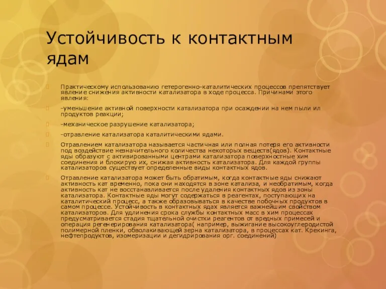 Устойчивость к контактным ядам Практическому использованию гетерогенно-каталитических процессов препятствует явление