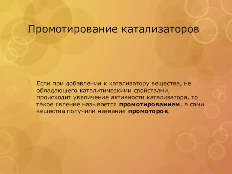 Промотирование катализаторов Если при добавлении к катализатору вещества, не обладающего