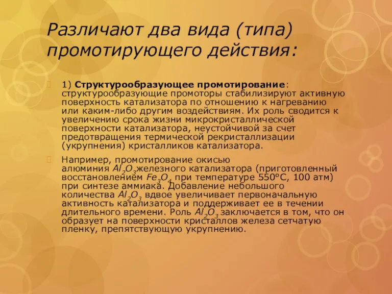 Различают два вида (типа) промотирующего действия: 1) Структурообразующее промотирование: структурообразующие