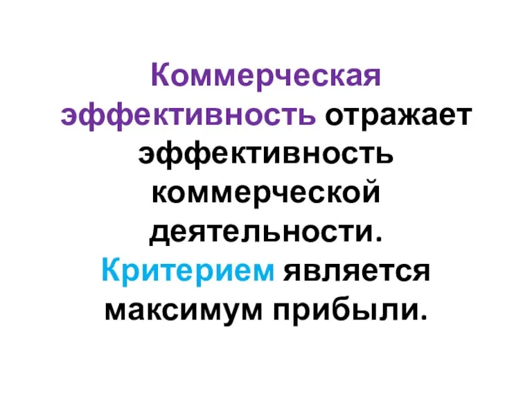 Коммерческая эффективность отражает эффективность коммерческой деятельности. Критерием является максимум прибыли.