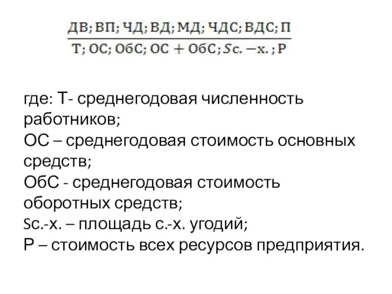 где: Т- среднегодовая численность работников; ОС – среднегодовая стоимость основных