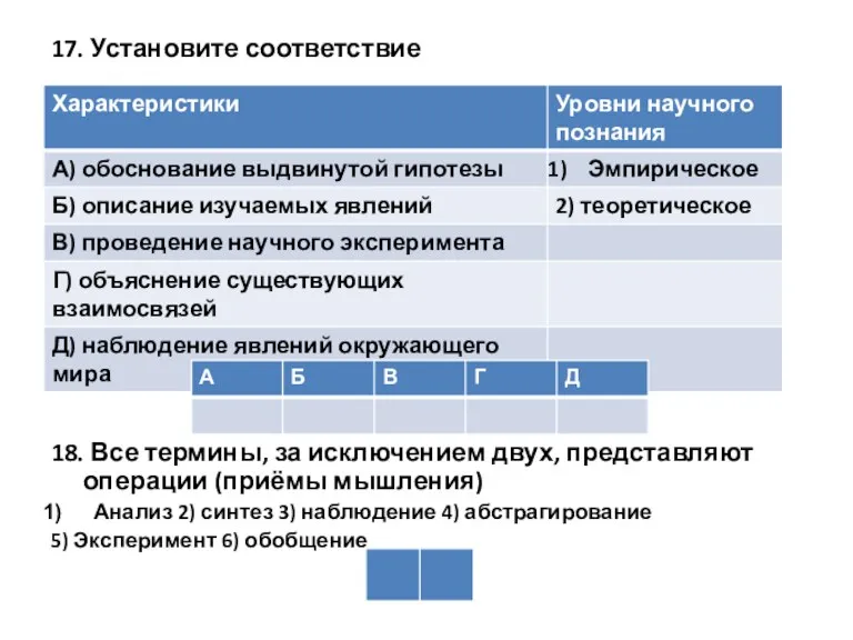 17. Установите соответствие 18. Все термины, за исключением двух, представляют