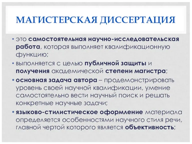 МАГИСТЕРСКАЯ ДИССЕРТАЦИЯ это самостоятельная научно-исследовательская работа, которая выполняет квалификационную функцию;