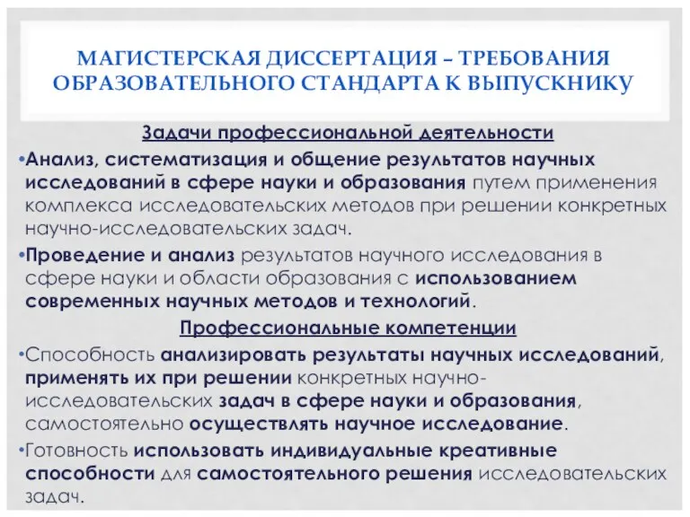 МАГИСТЕРСКАЯ ДИССЕРТАЦИЯ – ТРЕБОВАНИЯ ОБРАЗОВАТЕЛЬНОГО СТАНДАРТА К ВЫПУСКНИКУ Задачи профессиональной