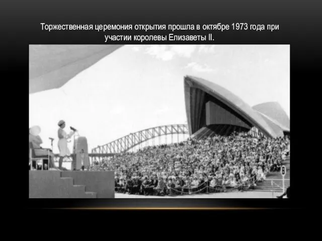 Торжественная церемония открытия прошла в октябре 1973 года при участии королевы Елизаветы II.